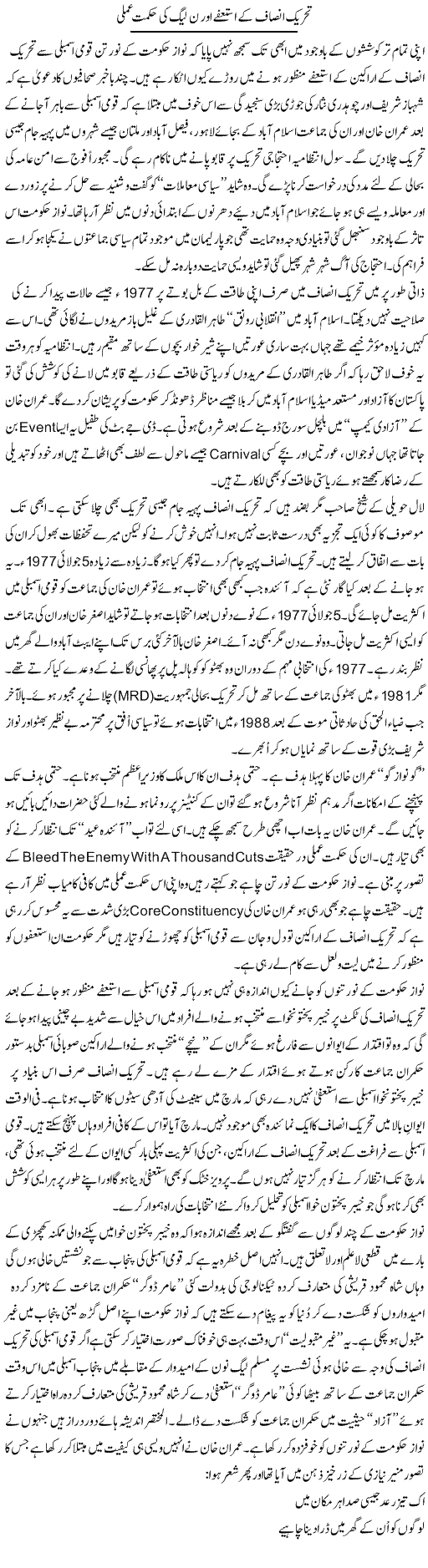 Tehreek Insaf Ke Istefay Our N League Ki Hikmat Amli | Nusrat Javed | Daily Urdu Columns
