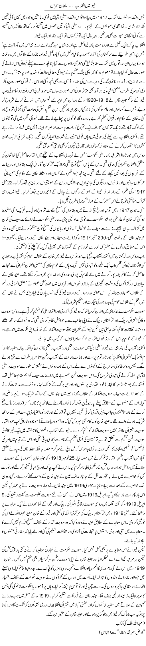 Khewa Main Inqelab | Sultan Imran | Daily Urdu Columns