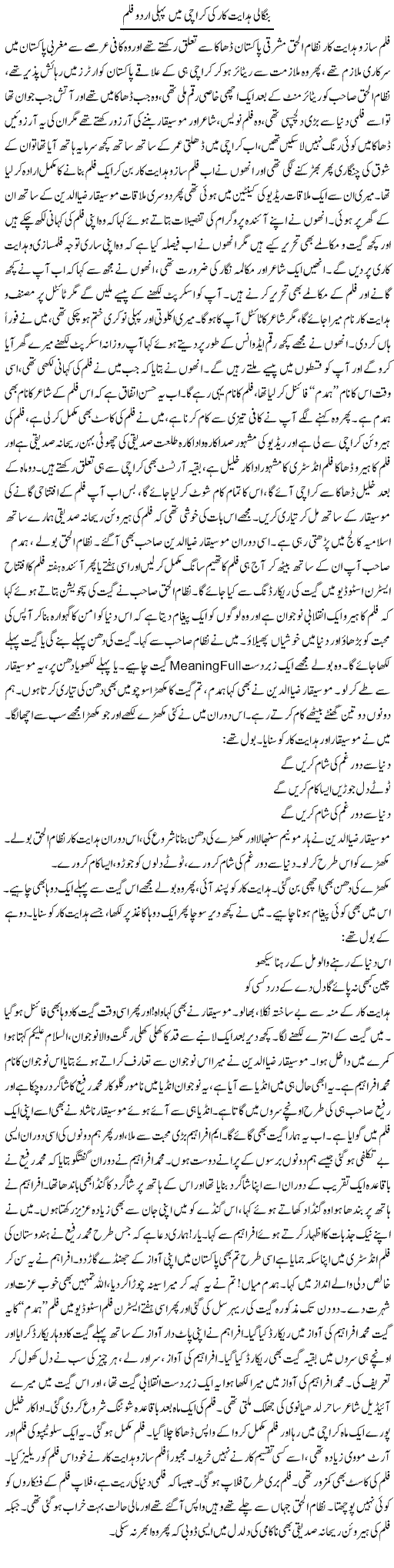 Bengali Hidayat Kar Ki Karachi Main Pehli Urdu Film | Younus Hamdam | Daily Urdu Columns