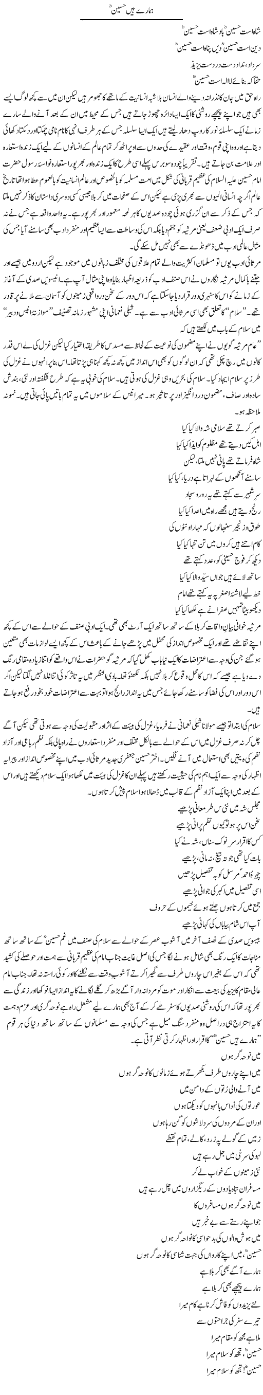 Hamaray Hain Hussain | Amjad Islam Amjad | Daily Urdu Columns