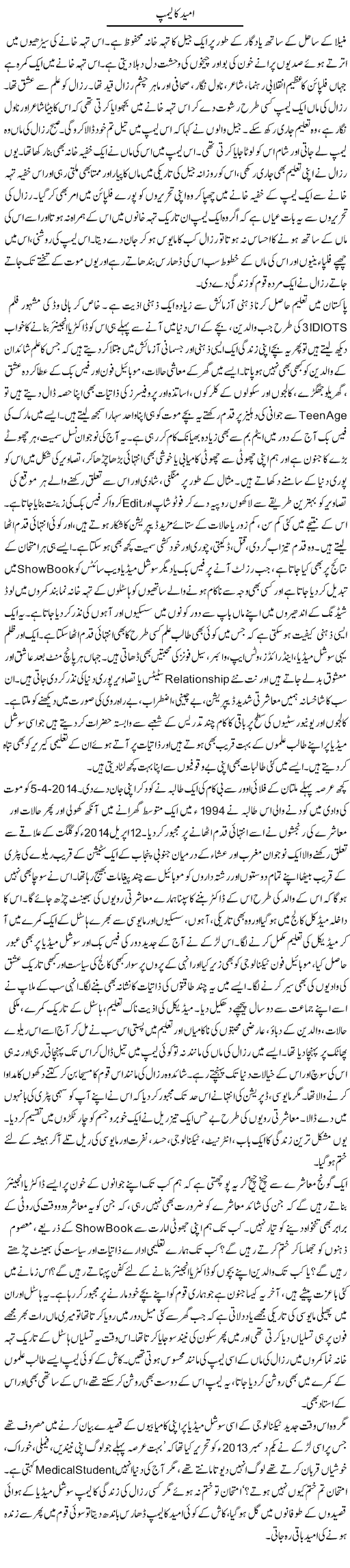 Umeed Ka Lamp | Dr. Afaan Qaiser | Daily Urdu Columns