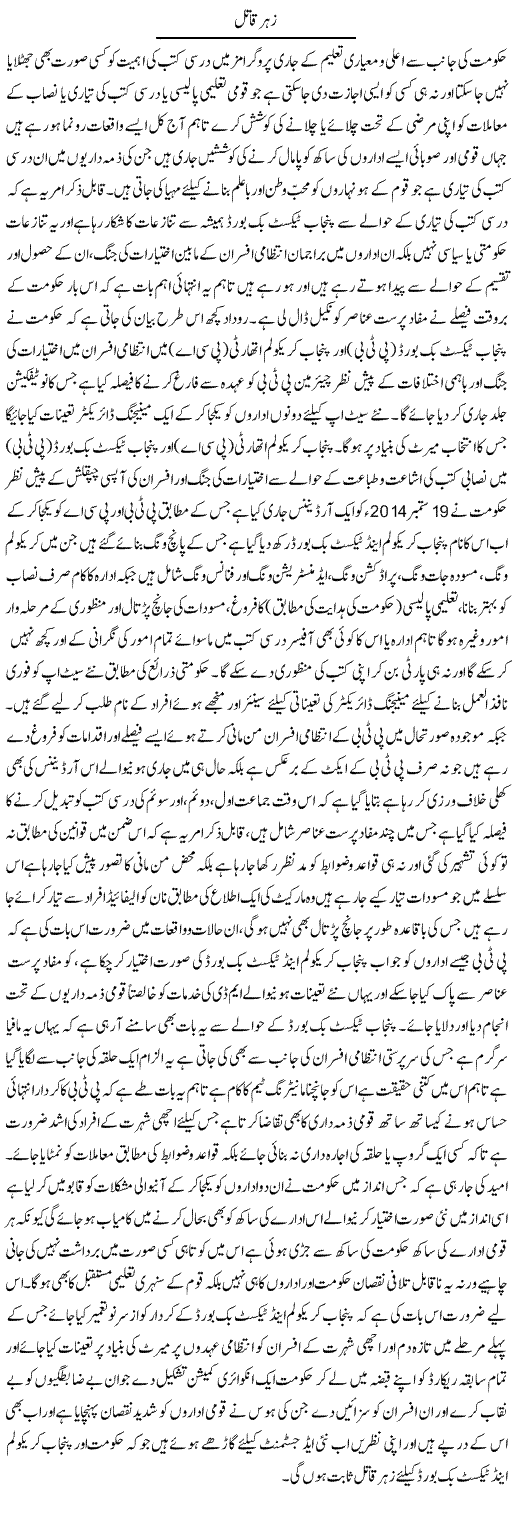 Zeher e Qatil | Yousaf Abbasi | Daily Urdu Columns