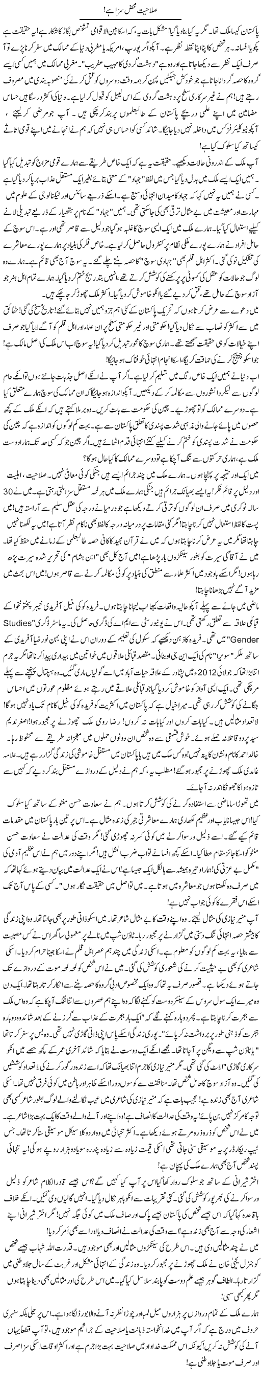 Salahiyat Mehaz Saza Hai! | Rao Manzar Hayat | Daily Urdu Columns
