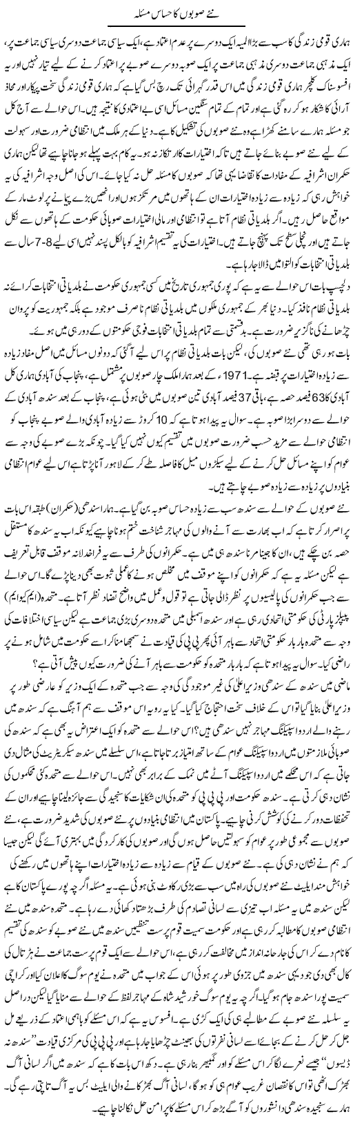 Naye Subon Ka Hassas Masla | Zahir Akhter Bedi | Daily Urdu Columns
