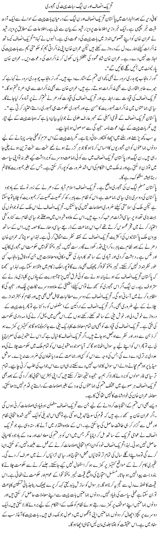 Tehreek Insaf Our N League, Baat Cheet Ki Majburi | Talat Hussain | Daily Urdu Columns