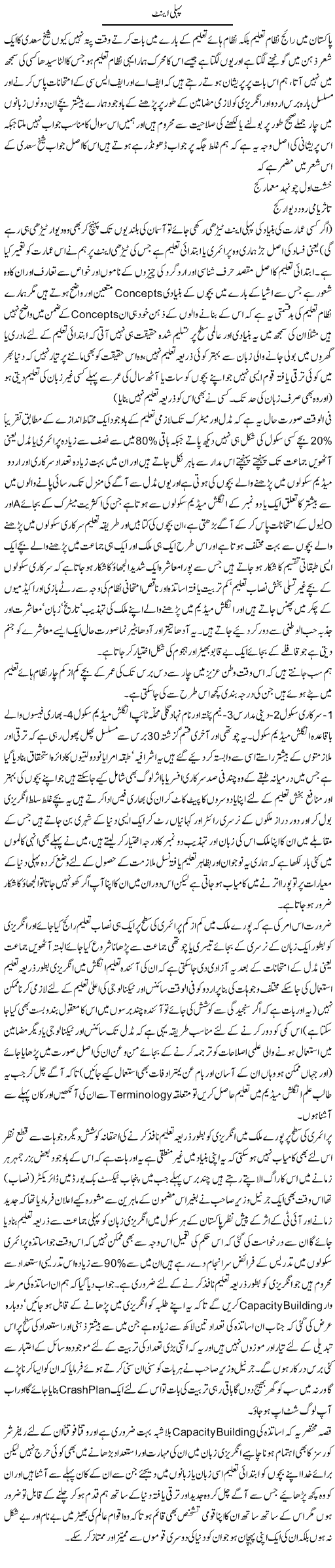 Pehli Eent | Amjad Islam Amjad | Daily Urdu Columns