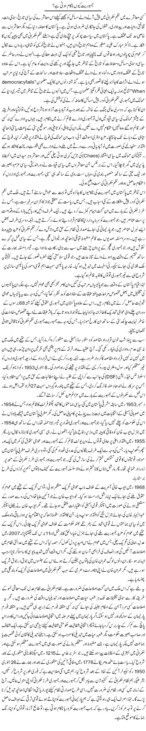 Jamhuriat Kion Nakaam Hoti Hai? | Muqtada Mansoor | Daily Urdu Columns