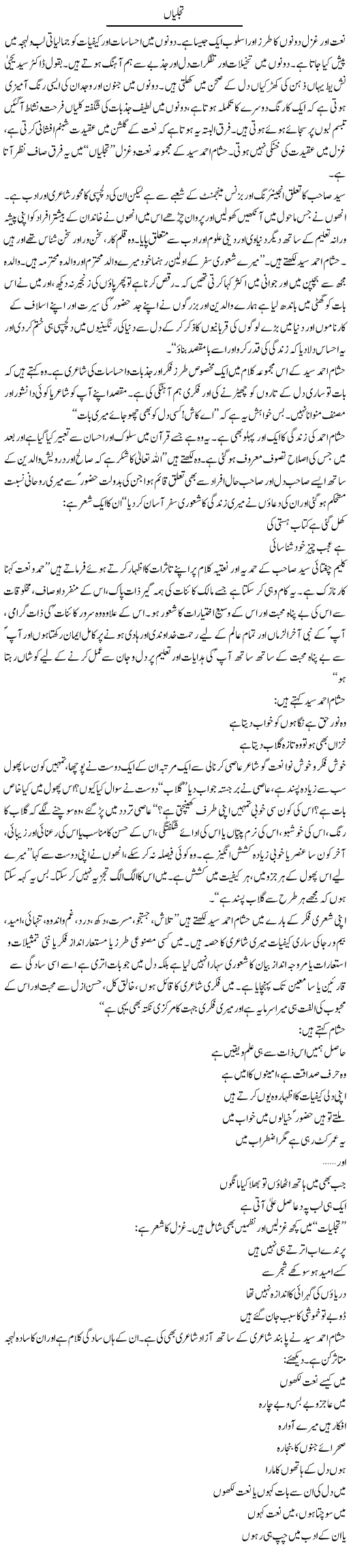 Tajallian | Rafi Ul Zaman Zubairi | Daily Urdu Columns