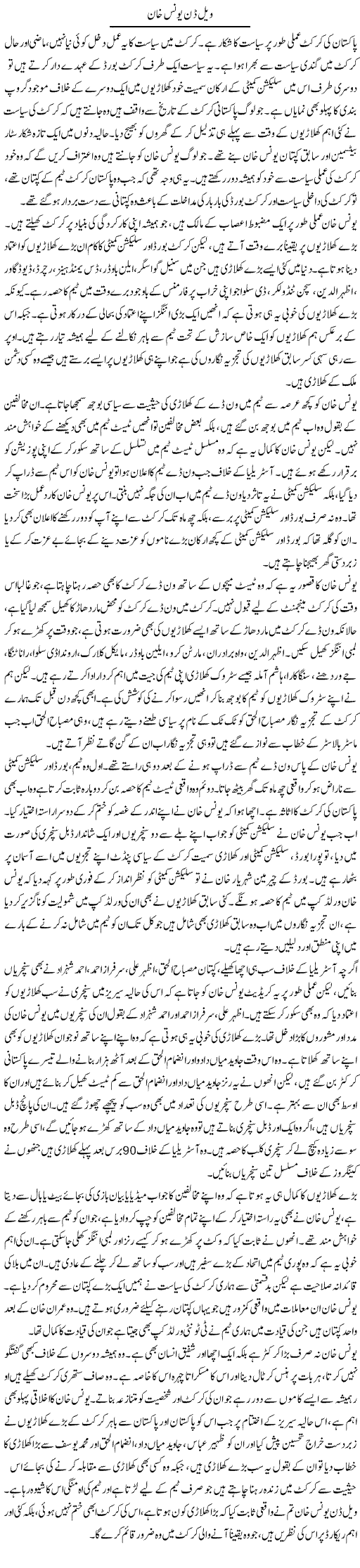 Well Done Younis Khan | Salman Abid | Daily Urdu Columns