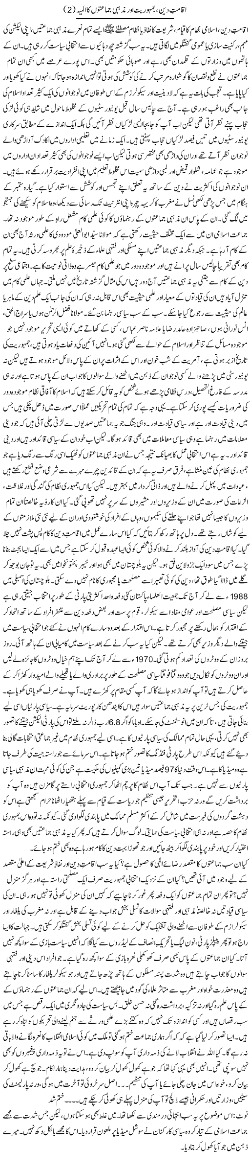 Aqamat e Deen, Jamhuri Our Mazhabi Jamaton Ka Almia 2 | Orya Maqbool Jan | Daily Urdu Columns