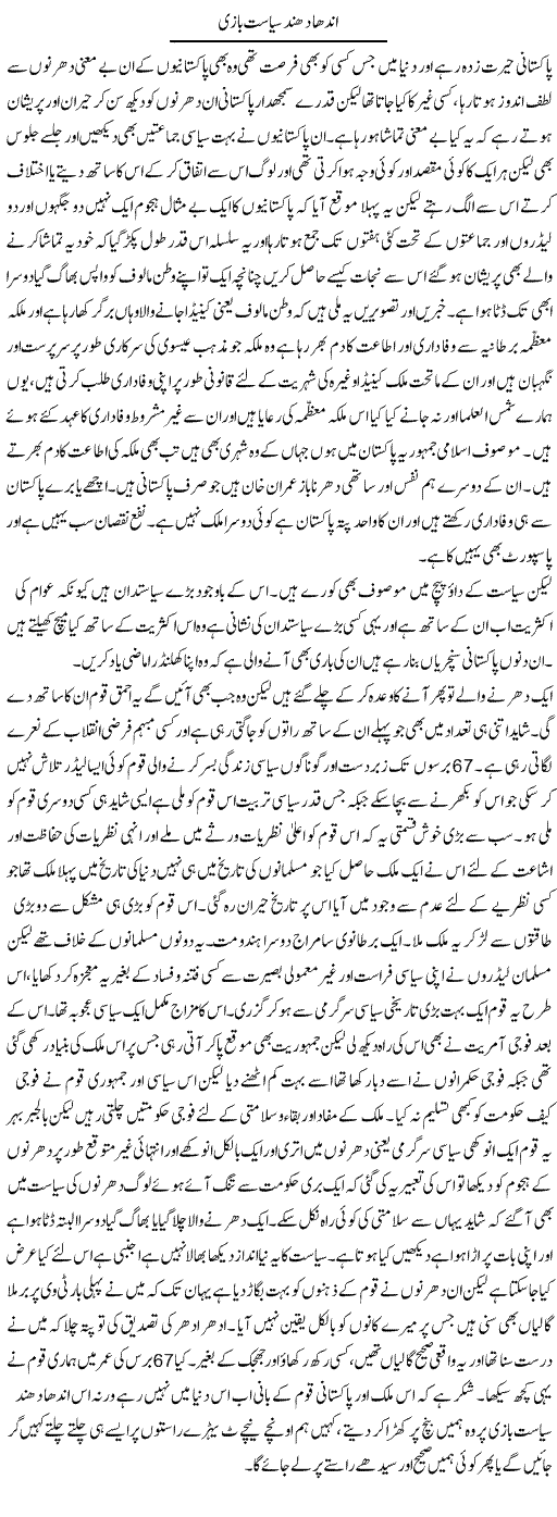 Andha Dhund Siasat Bazi | Abdul Qadir Hassan | Daily Urdu Columns