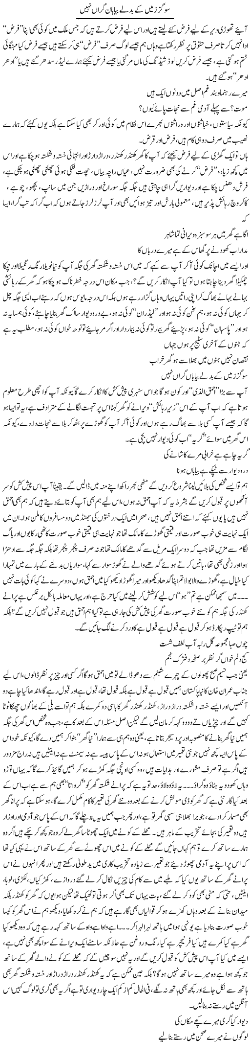 So Gaz Zameen Ke Badlay Bayaban Giraan Nahi | Saad Ullah Jan Barq | Daily Urdu Columns