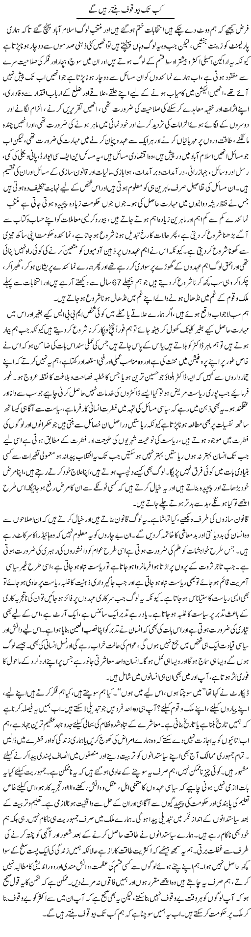 Kab Tak Bewaqoof Bante Rahain Ge | Aftab Ahmad Khanzada | Daily Urdu Columns
