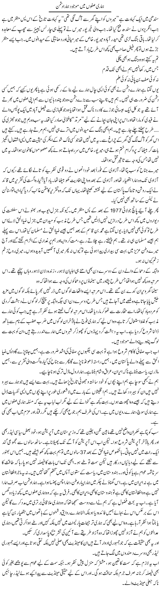 Hamari Safon Main Mojud Hamara Dushman | Javed Qazi | Daily Urdu Columns