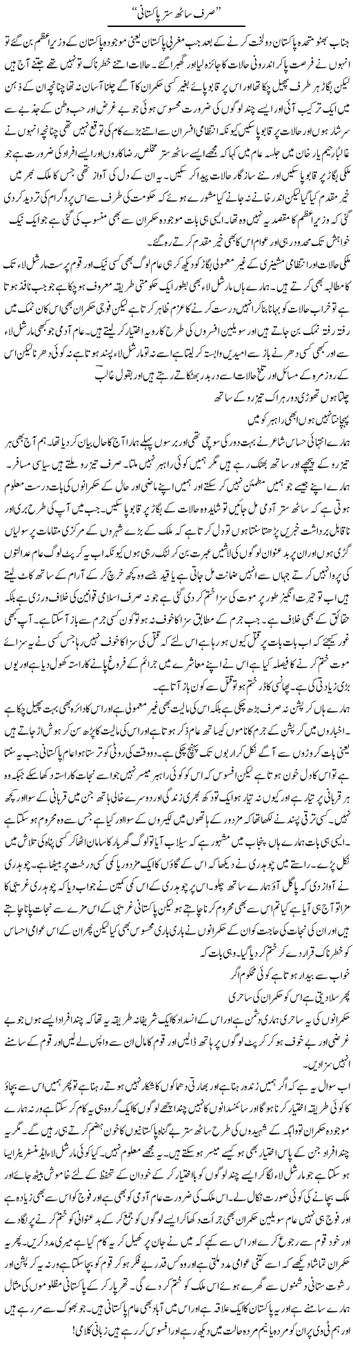 Sirf Saath Satter Pakistani | Abdul Qadir Hassan | Daily Urdu Columns