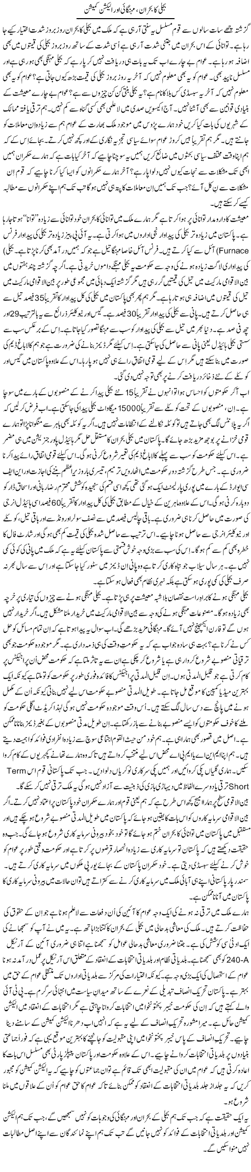 Bijli Ka Bohran, Mehangai Our Election Comission | Syed Zeeshan Haider | Daily Urdu Columns