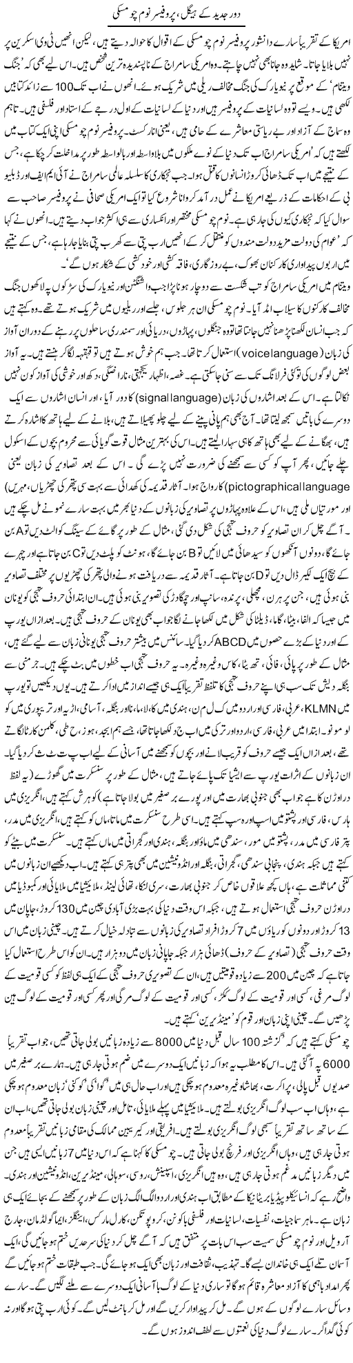 Daur e Jadeed Ke Heigl, Prof. Noam Chomsky | Zubair Rehman | Daily Urdu Columns