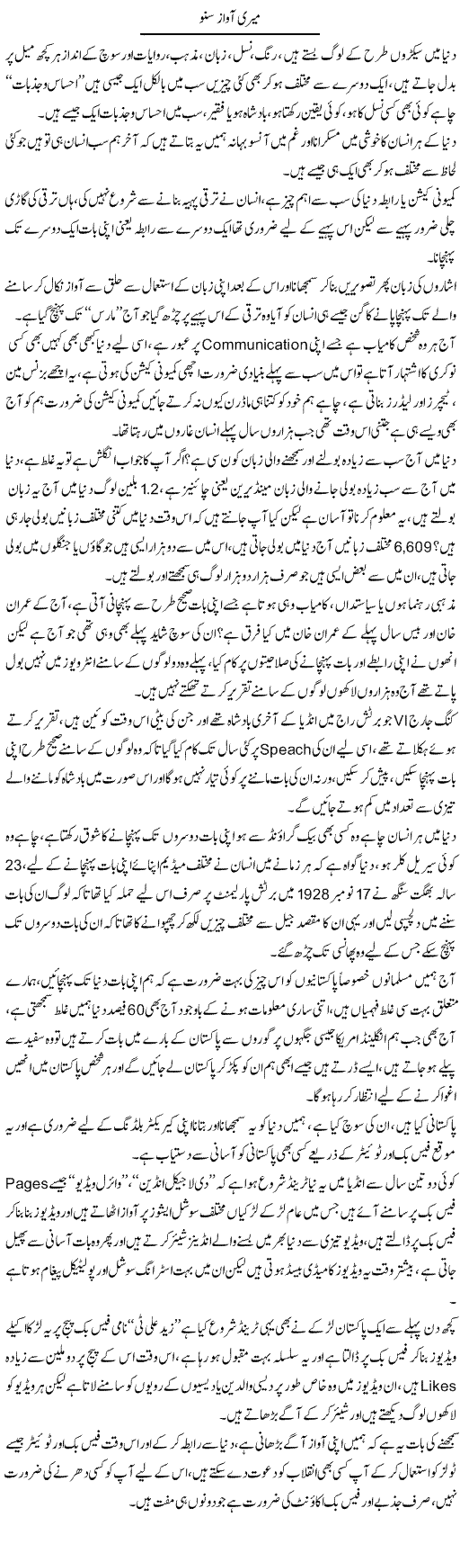Meri Awaz Suno | Wajahat Ali Abbasi | Daily Urdu Columns