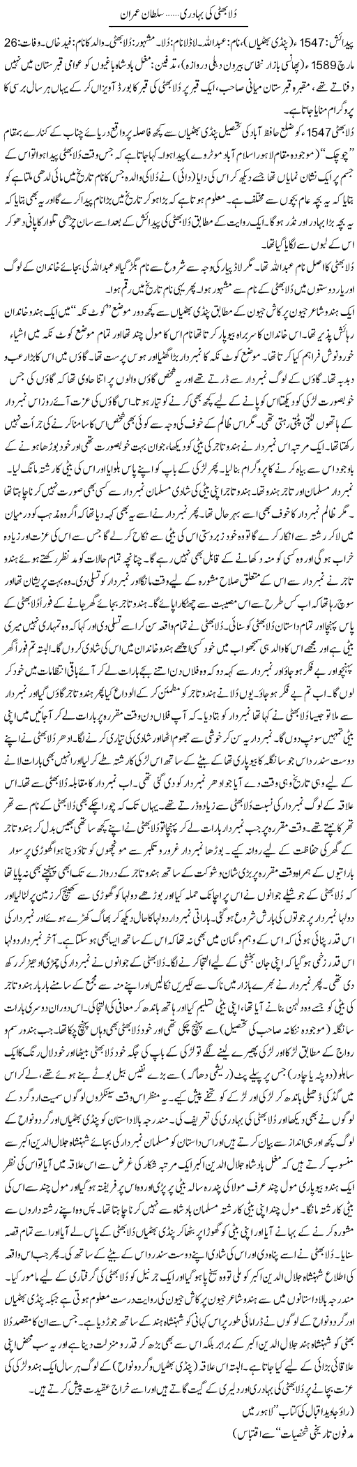 Dulla Bhatti Ki Bahaduri | Sultan Imran | Daily Urdu Columns
