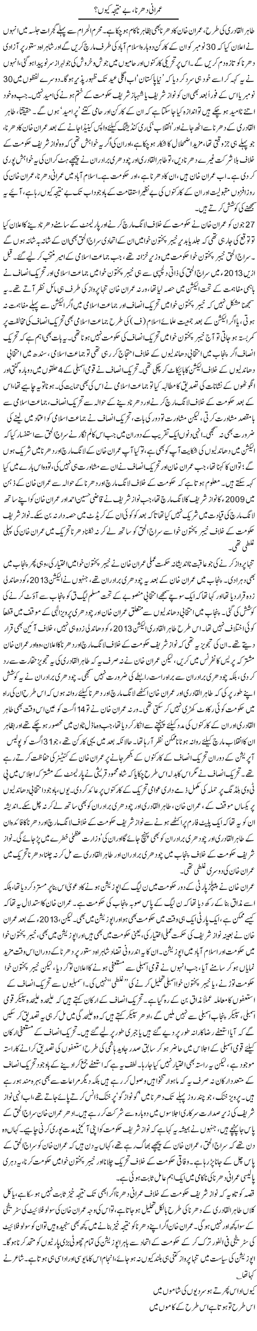 Imrani Dharna, Be Nateeja Kion? | Asghar Abdullah | Daily Urdu Columns