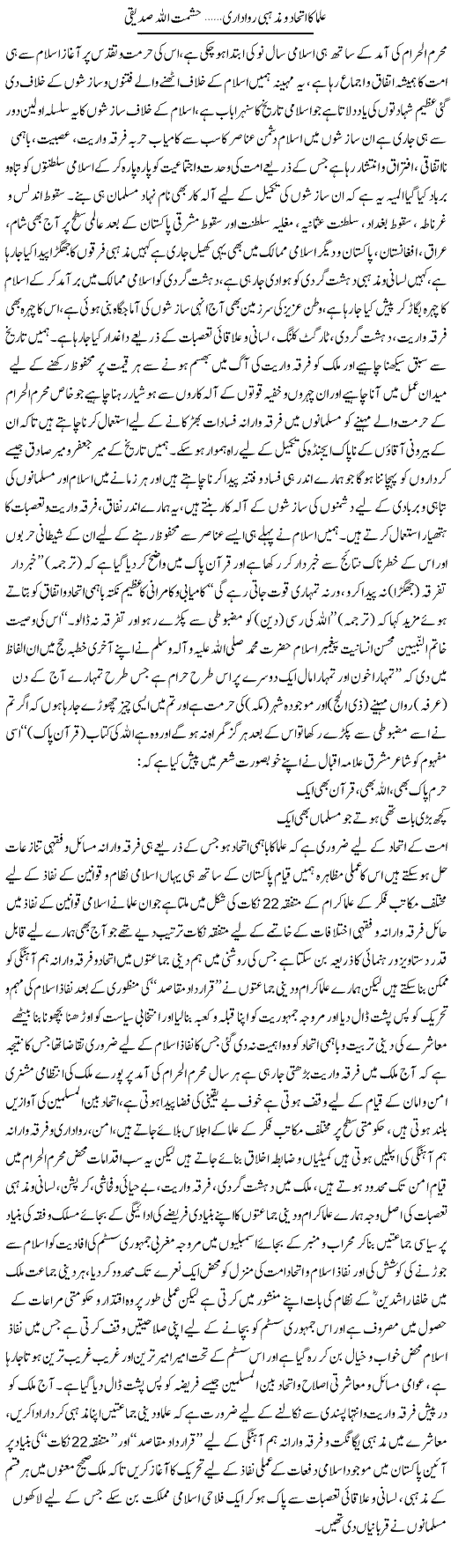Ulama Ka Ittehad O Mazhabi Rawadari | Hashmat Ullah Siddique | Daily Urdu Columns