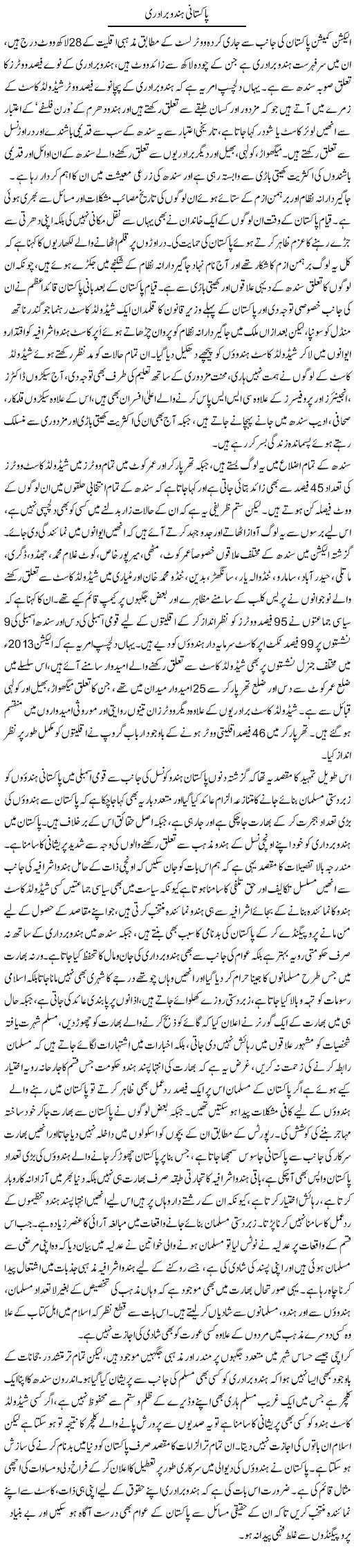 Pakistani Hindu Baradri | Qadir Khan Yousafzai | Daily Urdu Columns