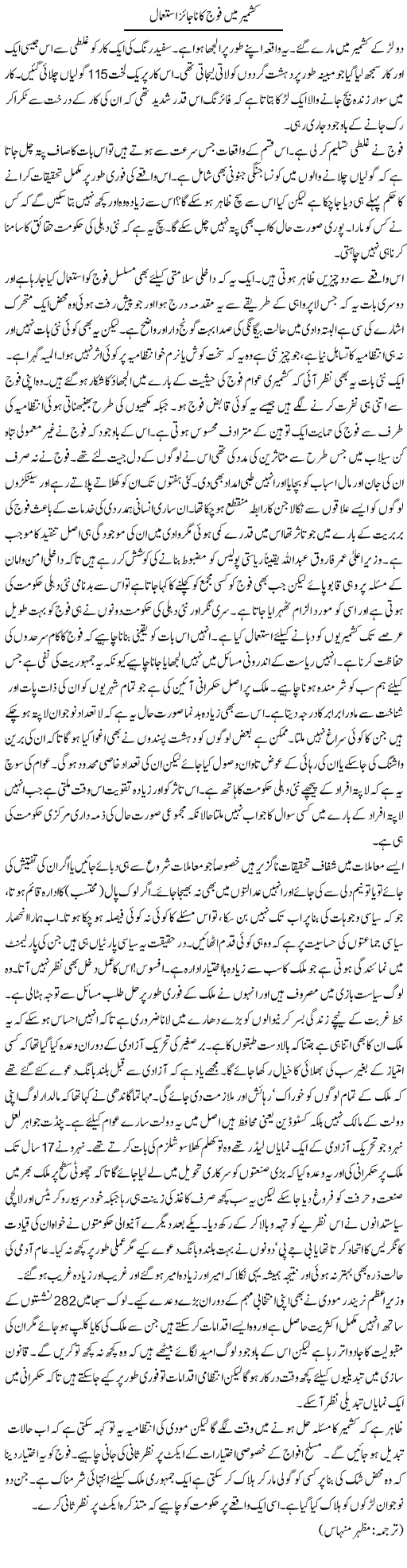 Kashmir Main Fauj Ka Najaiz Istemaal | Kuldip Nayar | Daily Urdu Columns