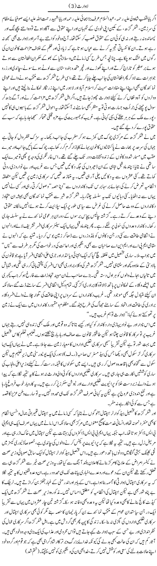 Laawaris 3 | Tanveer Qaisar Shahid | Daily Urdu Columns