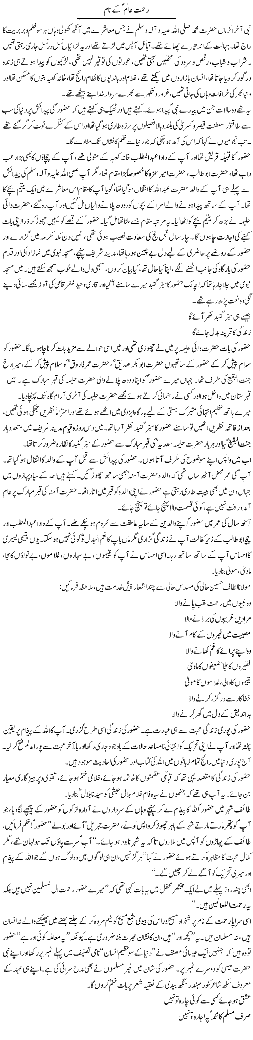 Rehmat e Alam Ke Naam | Saeed Pervaz | Daily Urdu Columns
