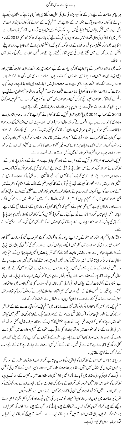 Ye Becharay Siasi Karkun | Muhammad Saeed Araeen | Daily Urdu Columns