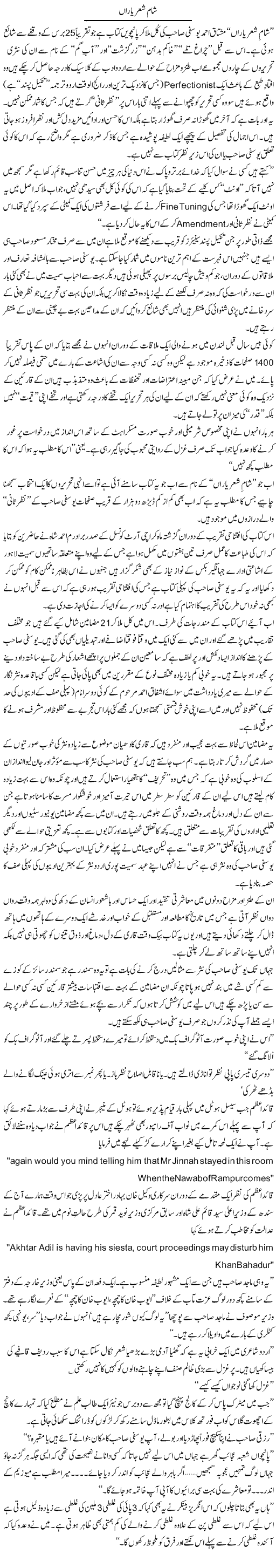 Shaam Sher e Yaraan | Amjad Islam Amjad | Daily Urdu Columns
