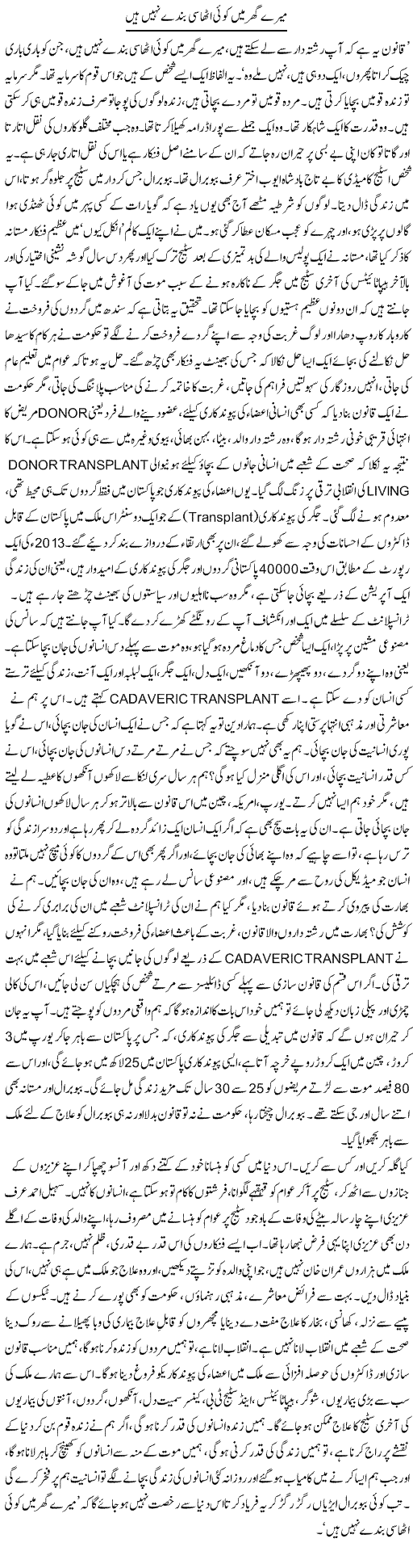 Mere Ghar Main Koi Athasi Banday Nahi Hain | Dr. Afaan Qaiser | Daily Urdu Columns