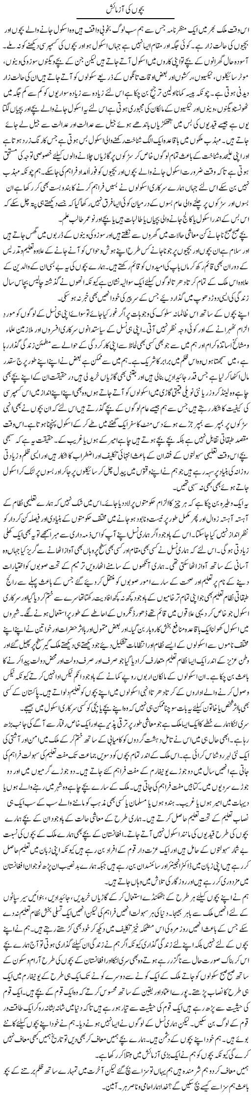 Bachon Ki Azmaish | Musa Raza Afandi | Daily Urdu Columns