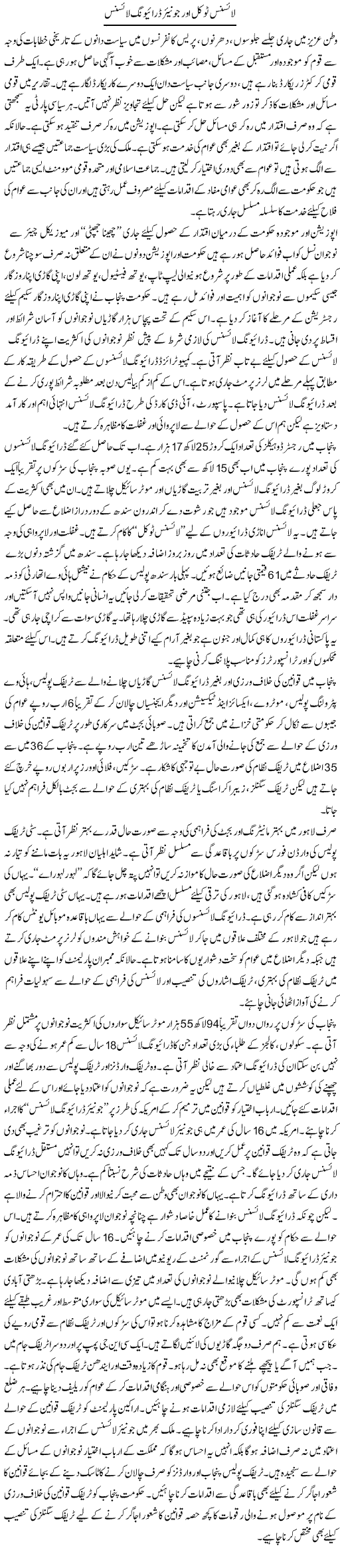 License To Kill Aur Junior Driving License | Nasir Mehmood Shaikh | Daily Urdu Columns