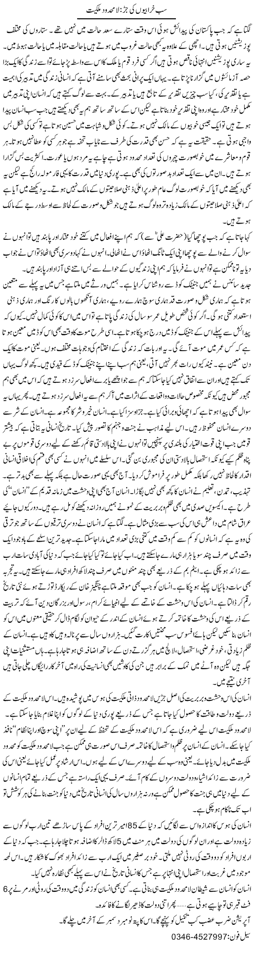 Sab Kharabion Ki Jar: Lamehdood Malkiat | Zamurd Naqvi | Daily Urdu Columns