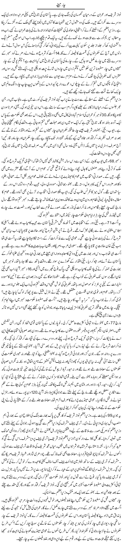 Char Maheenay | Ibrahim Azmi | Daily Urdu Columns
