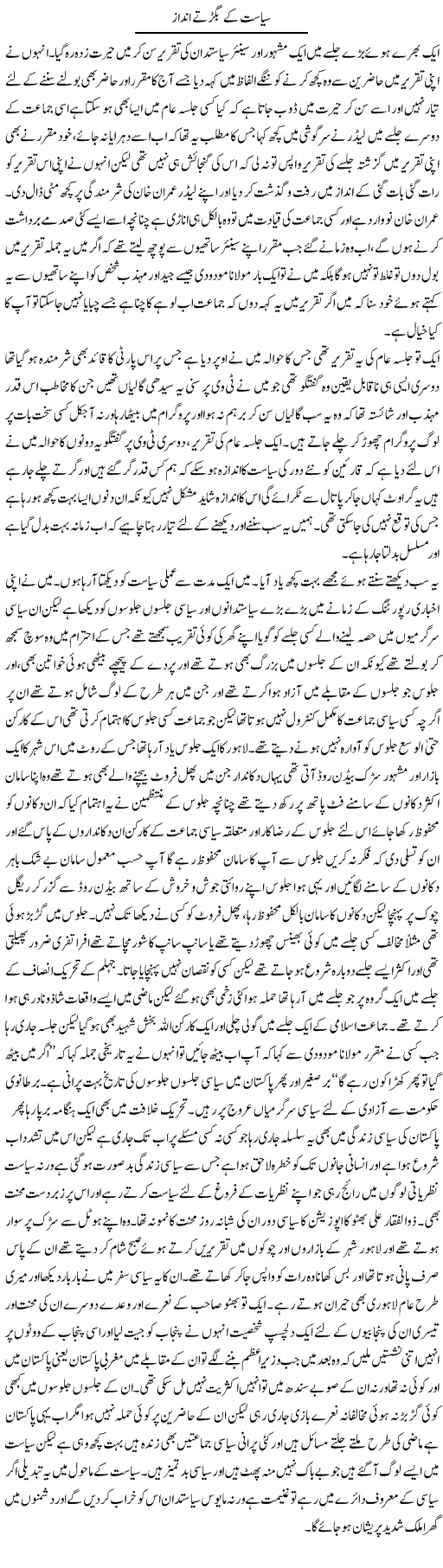 Siasat Ke Bigartay Andaz | Abdul Qadir Hassan | Daily Urdu Columns