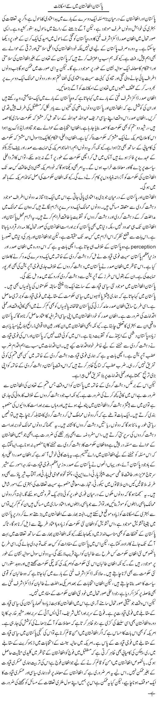 Pakistan Afghanistan Main Naye Imkanaat | Salman Abid | Daily Urdu Columns