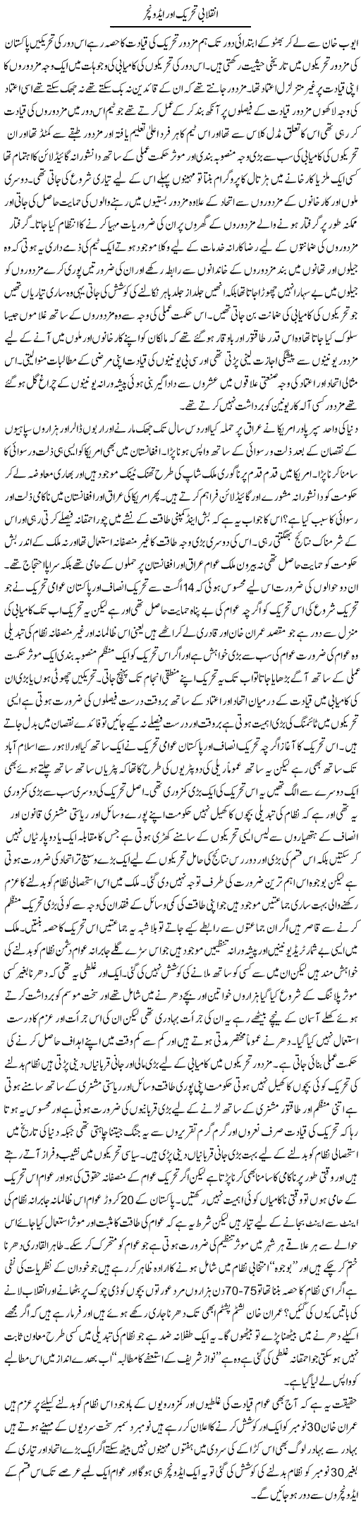 Inqilabi Tehreek Our Adventure | Zahir Akhter Bedi | Daily Urdu Columns