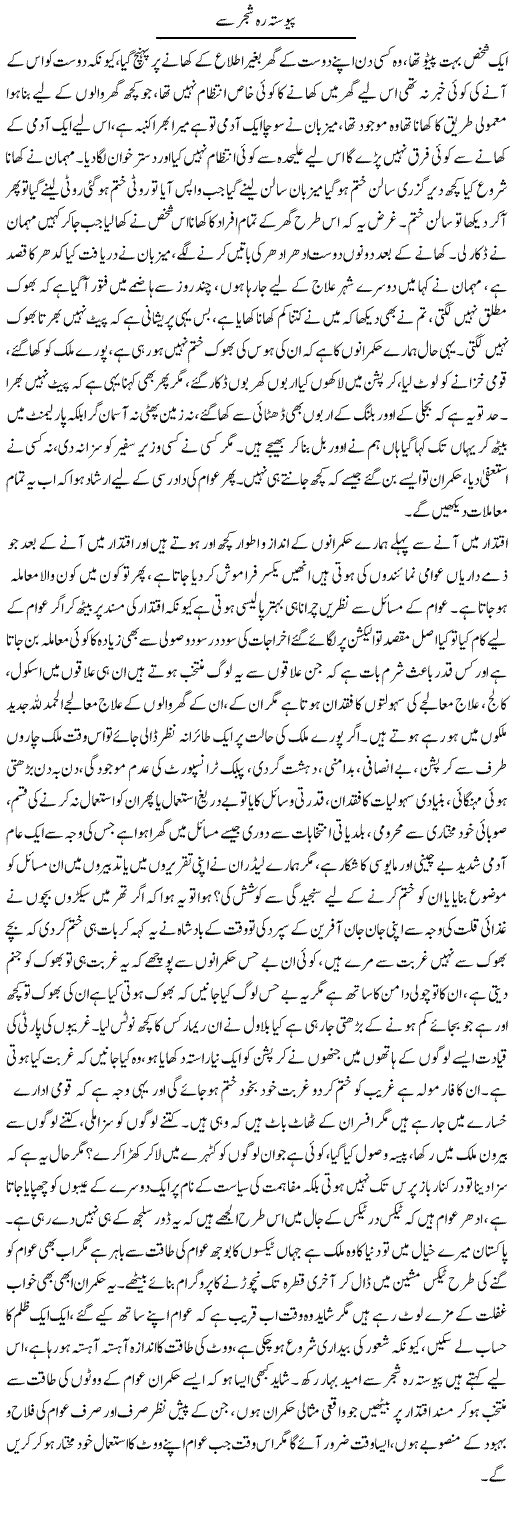 Paiwasta Reh Shajar Say | Fatima Naqvi | Daily Urdu Columns