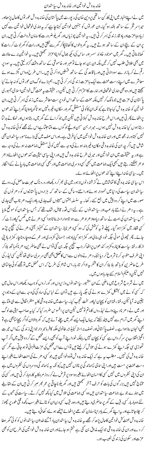 Khanabadosh Khawateen Aur Khanabadosh Siasatdan | Abdul Qadir Hassan | Daily Urdu Columns