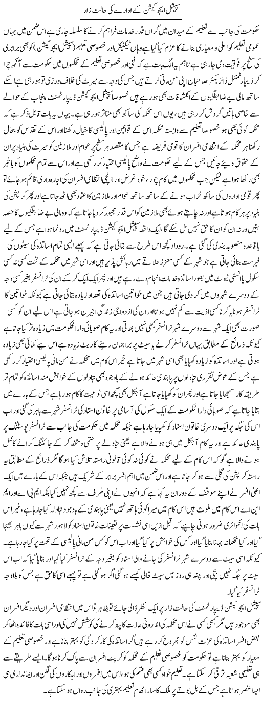 Special Education Ke Adare Ki Halat e Zar | Yousaf Abbasi | Daily Urdu Columns