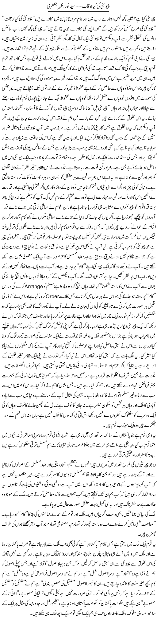 Chianti Ki Kya Aukaat | Syed Noor Azhar Jaffri | Daily Urdu Columns