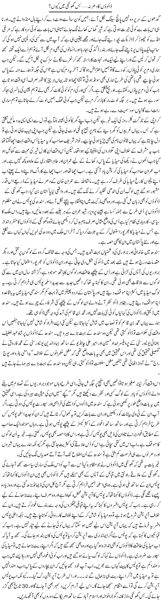 Daquon Ka Dharna... Bas Ghotki Main Kion? | Anees Mansori | Daily Urdu Columns