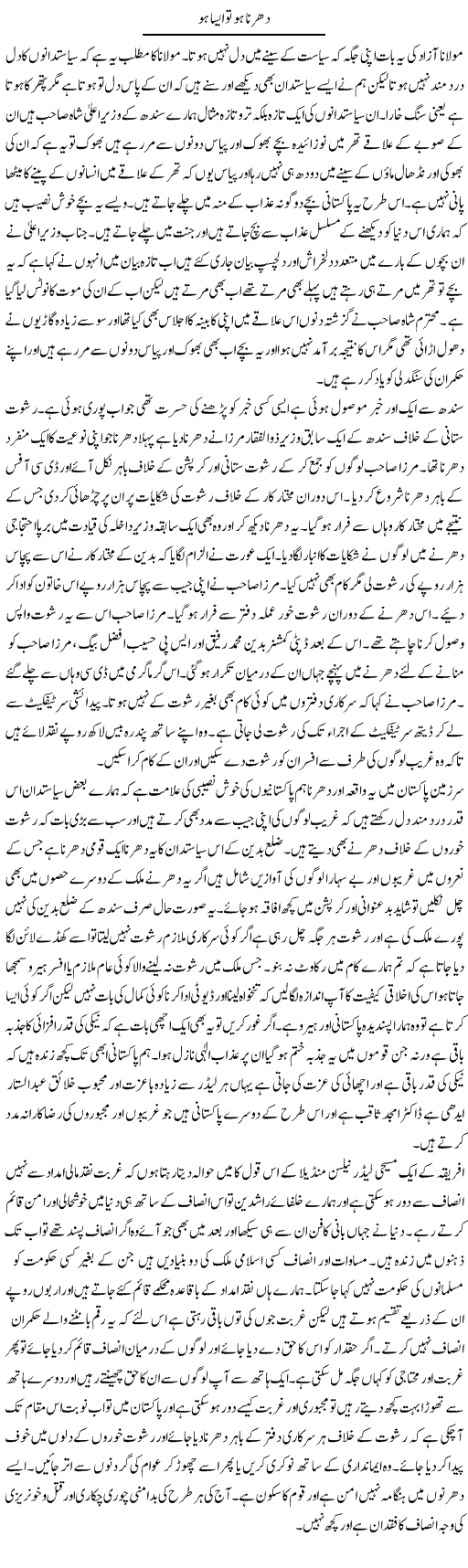 Dharna Ho To Aisa Ho | Abdul Qadir Hassan | Daily Urdu Columns