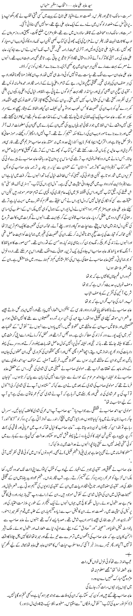 Syed Abid Ali Abid | Mazhar Minhas | Daily Urdu Columns