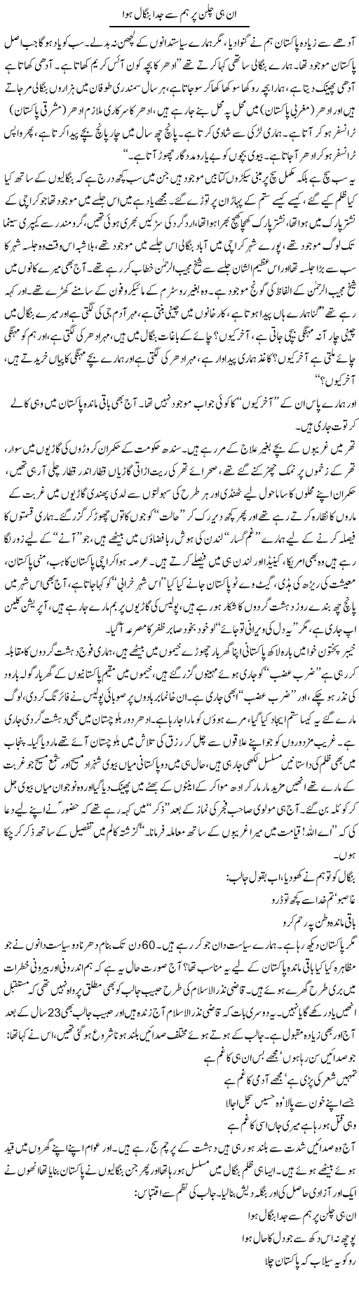 In Hi Chalan Per Hum Say Bengal Juda Hua | Saeed Pervaz | Daily Urdu Columns