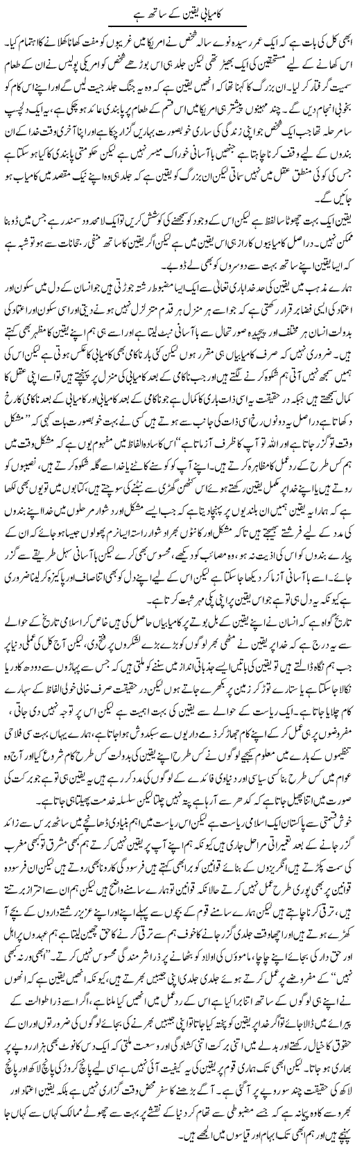 Kamyabi Yaqeen Ke Sath Hai | Shehla Ijaz | Daily Urdu Columns
