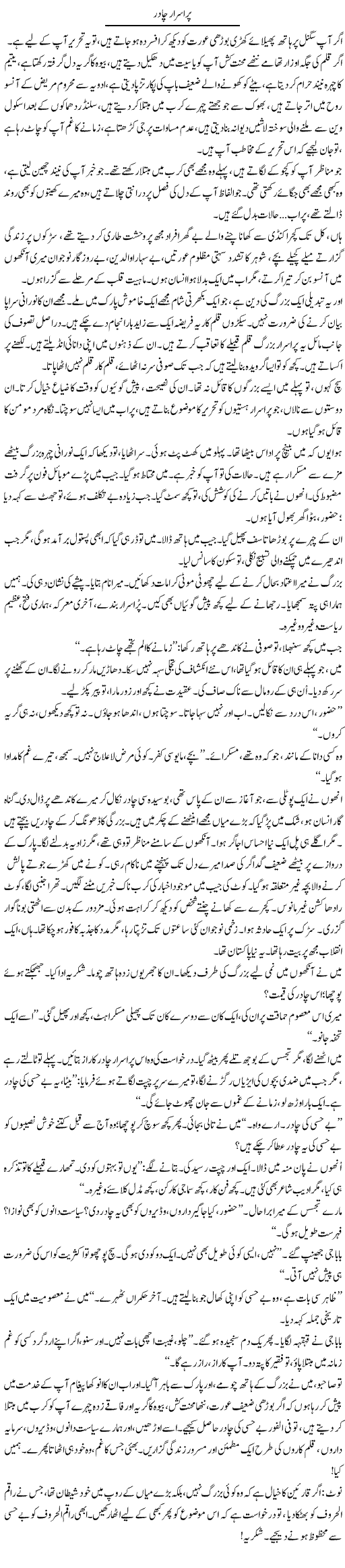 Purisrar Chadar | Iqbal Khursheed | Daily Urdu Columns