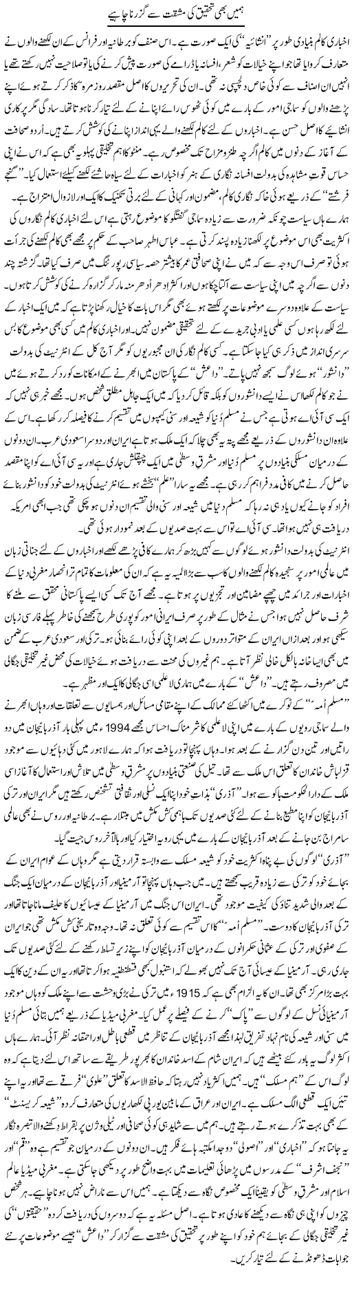 Humain Bhi Tehqeeq Ki Mushaqat Say Guzarna Chahye | Nusrat Javed | Daily Urdu Columns
